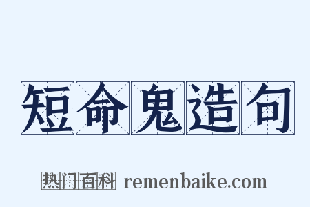 短命鬼造句是什么意思的图片